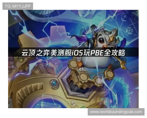 云顶网址攻略详解：提升游戏体验的云顶官方网址最新推荐