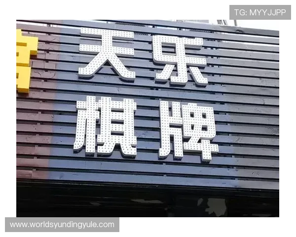 天乐棋牌室联系方式及营业时间，满足不同玩家的多样需求