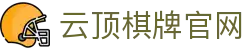 云顶棋牌官网|云顶4008登录网站 - (中国)呼和浩特云顶棋牌官网实业有限公司欢迎您